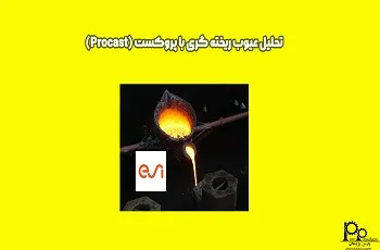 تحلیل عیوب ریخته گری با پروکست ProCAST
